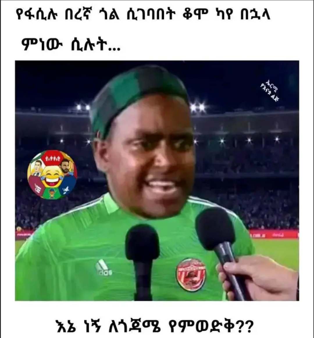የፋሲሉ በረኛ ጎል ሲገባበት ቆሞ ካዩ በኋላ ምነው ሲሉት, እኔ ነኝ ለጎጃሜ የምወድቅ?? Pht NZ AVA, ADIN So He 14, Pid tit... AS VS AVESZ. PP OLS27